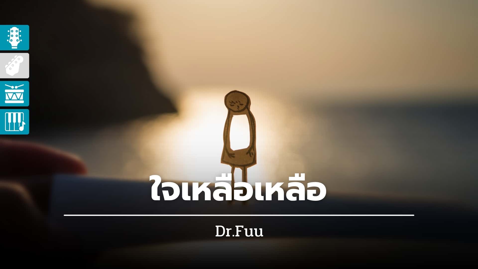 ใจเหลือเหลือ