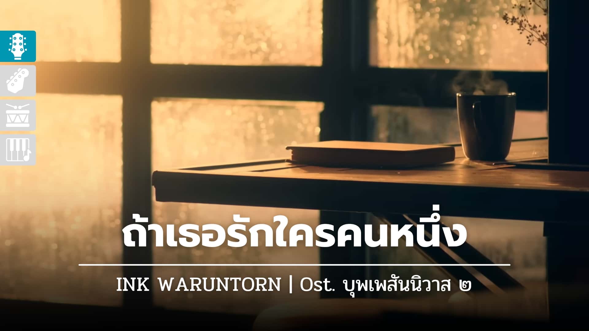 ถ้าเธอรักใครคนหนึ่ง