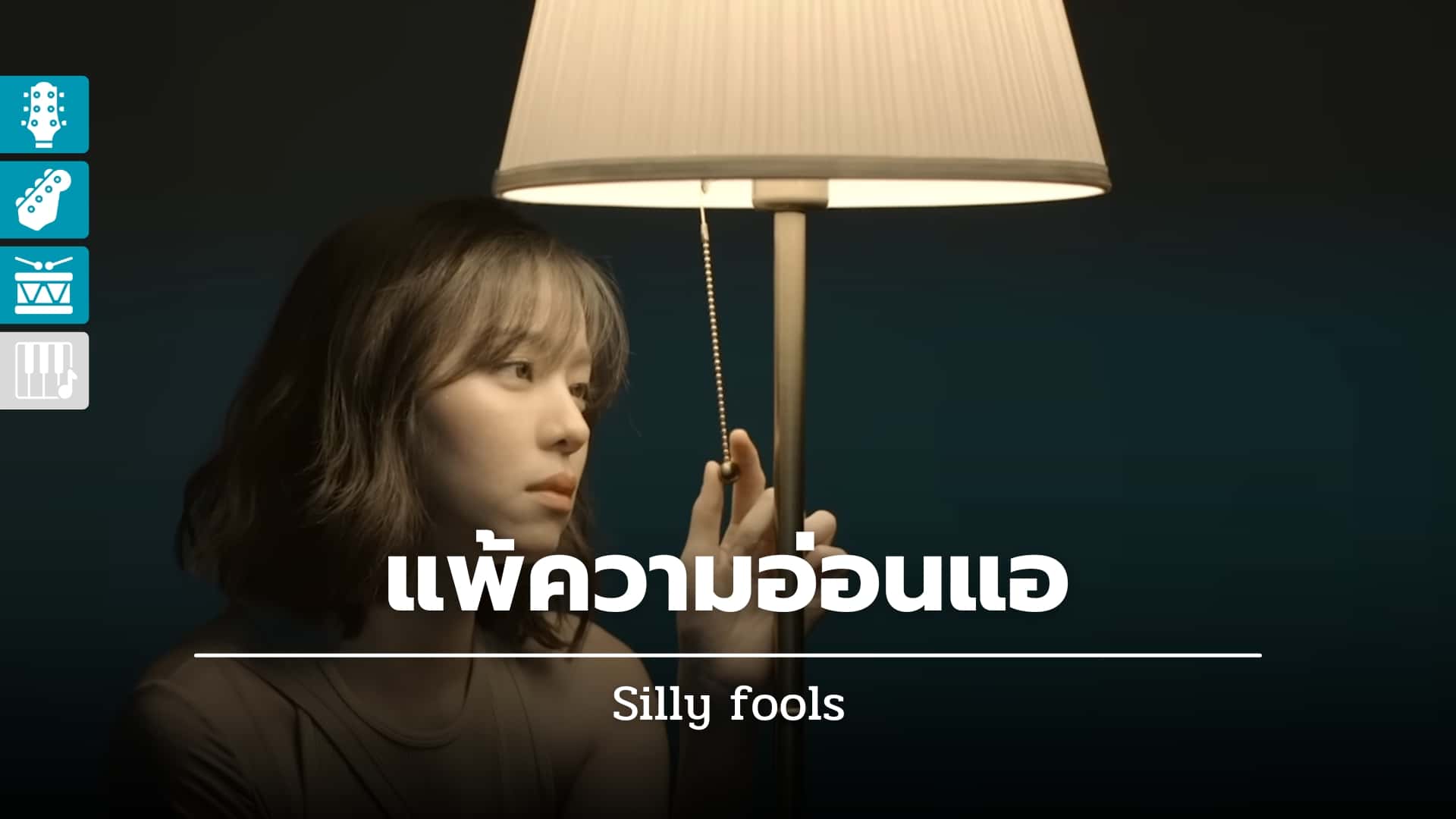 แพ้ความอ่อนแอ