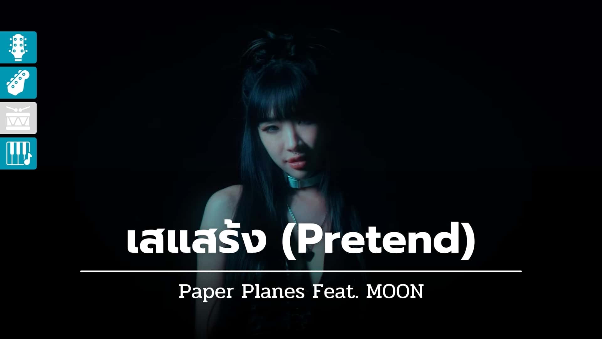 เสแสร้ง (Pretend)