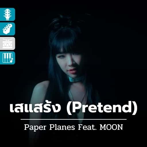 เสแสร้ง (Pretend)