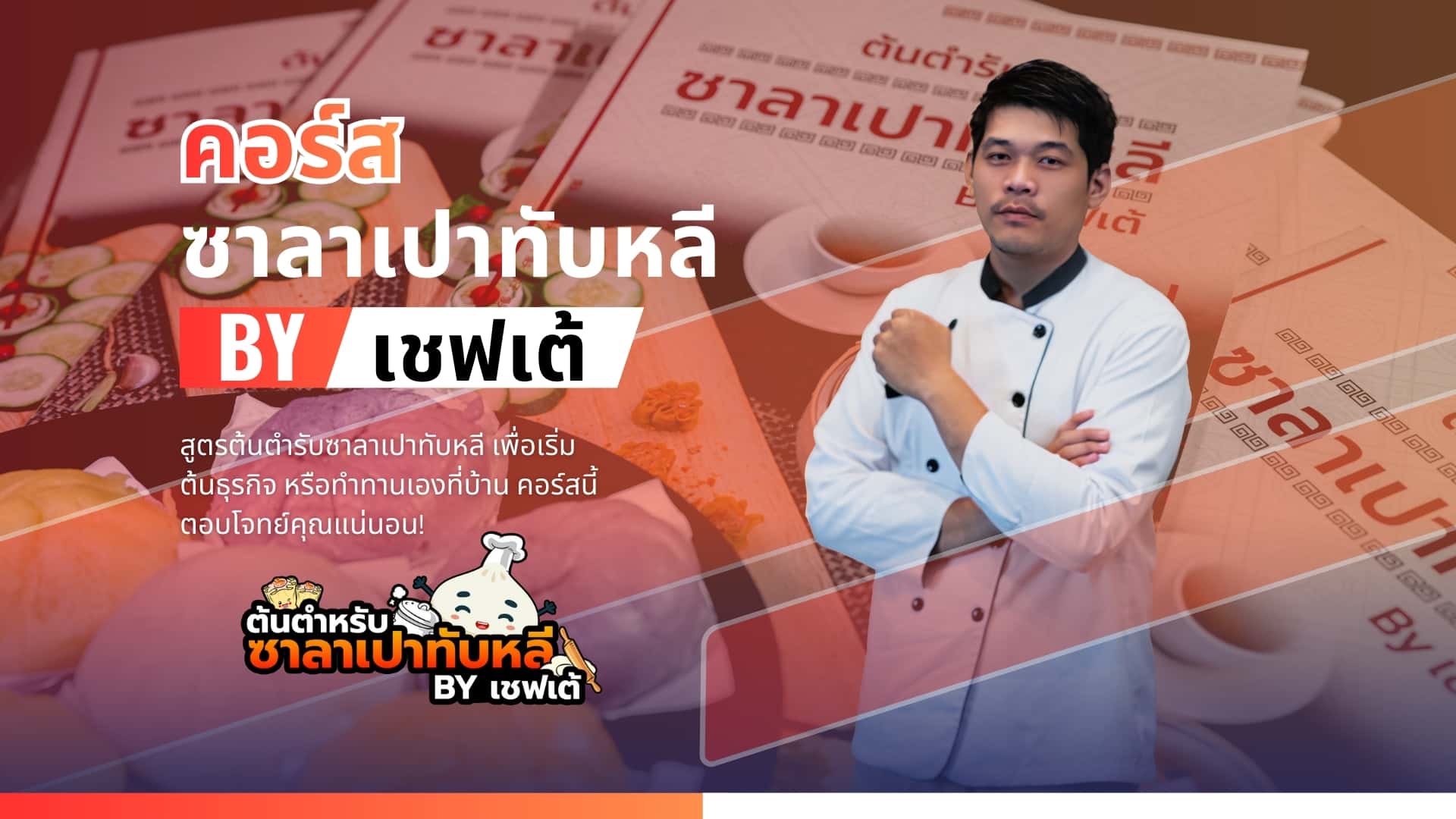 ต้นตำรับซาลาเปาทับหลี BY เชฟเต้