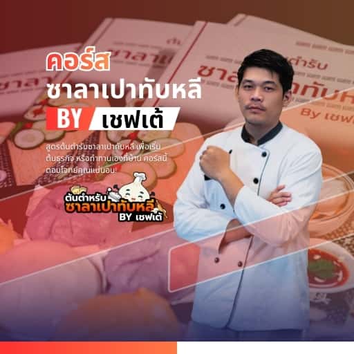 ต้นตำรับซาลาเปาทับหลี BY เชฟเต้