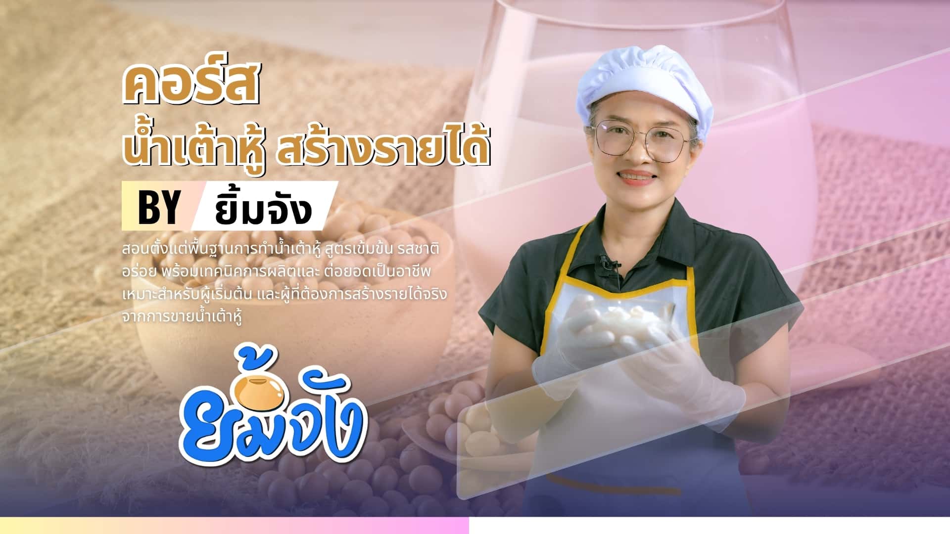 ยิ้มจัง : เมนูจากถั่วเหลือง สร้างรายได้ สุขภาพดี