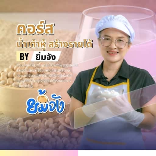 ยิ้มจัง : เมนูจากถั่วเหลือง สร้างรายได้ สุขภาพดี
