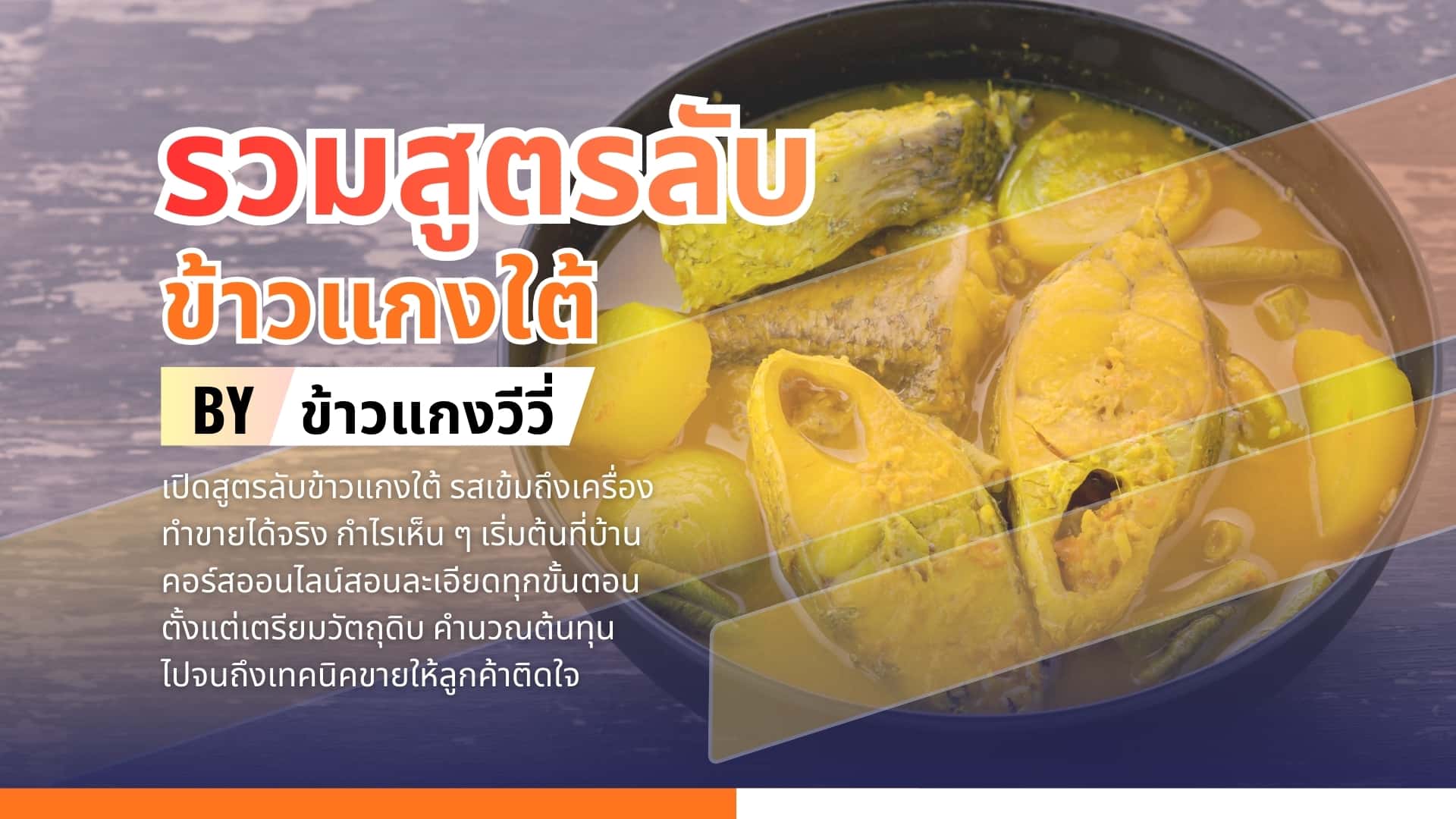 รวมสูตรลับข้าวแกงใต้ By ข้าวแกงวีวี่