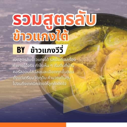 รวมสูตรลับข้าวแกงใต้ By ข้าวแกงวีวี่