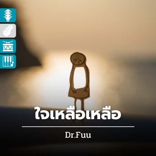 ใจเหลือเหลือ