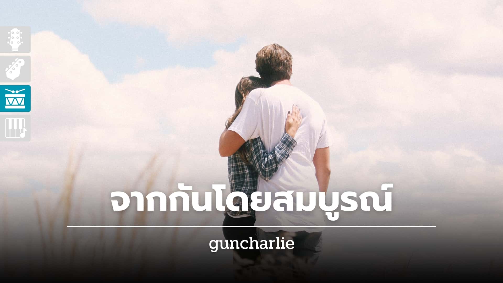 จากกันโดยสมบูรณ์