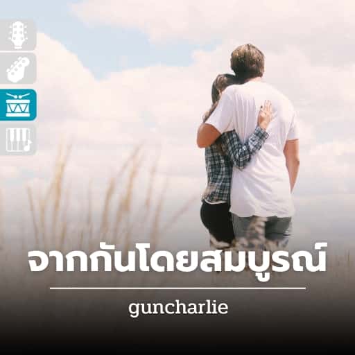 จากกันโดยสมบูรณ์