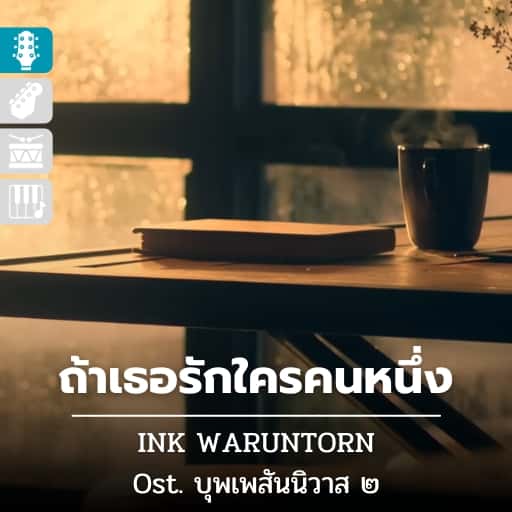 ถ้าเธอรักใครคนหนึ่ง