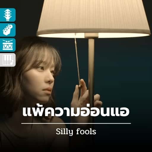 แพ้ความอ่อนแอ