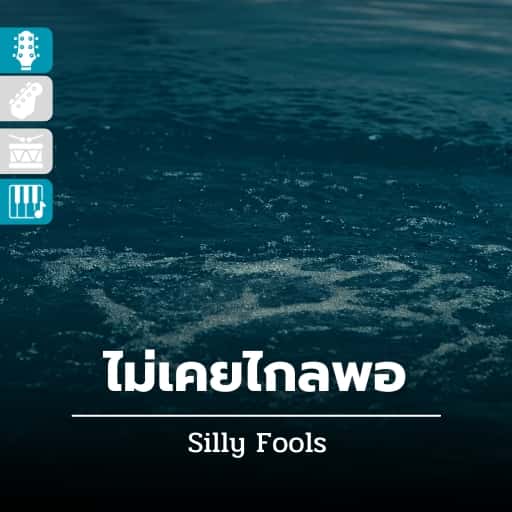 ไม่เคยไกลพอ