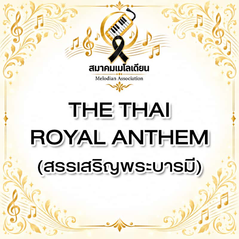 The Thai Royal Anthem (สรรเสริญพระบารมี)