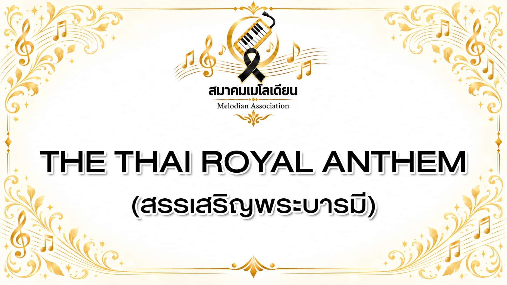 The Thai Royal Anthem (สรรเสริญพระบารมี)