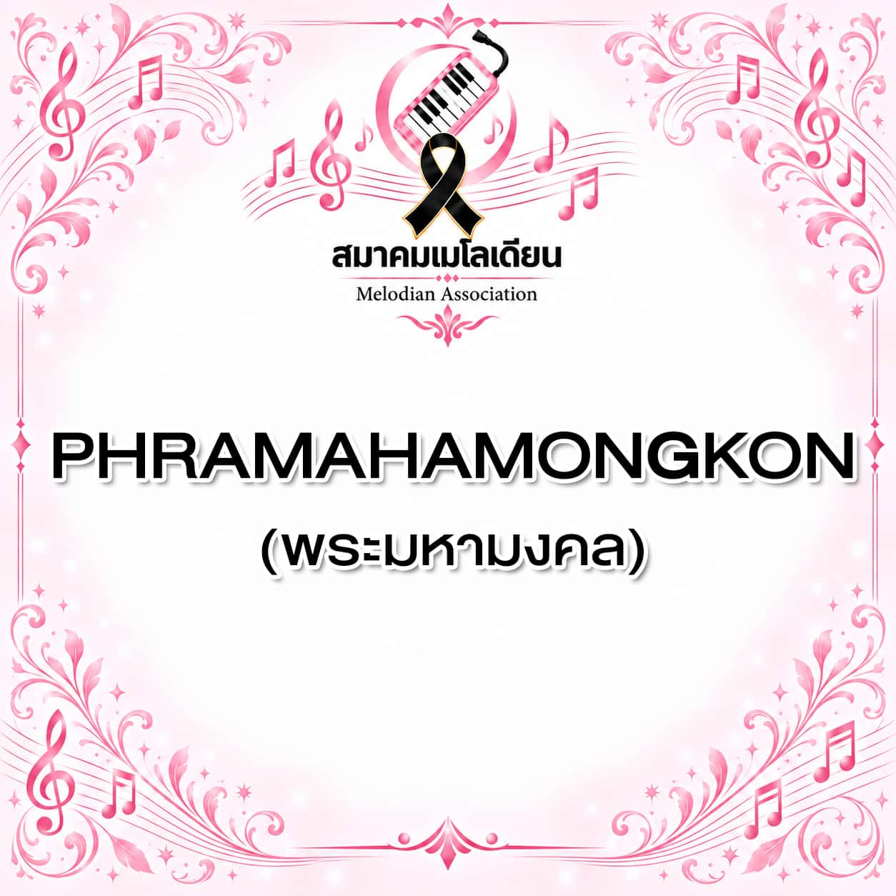 Phramahamongkon (พระมหามงคล)