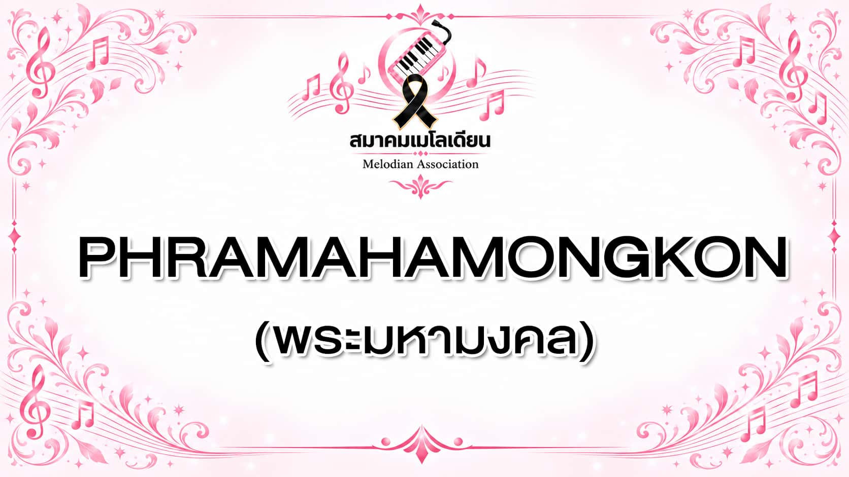 Phramahamongkon (พระมหามงคล)